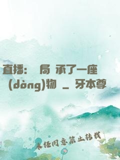 直播：開局繼承了一座動(dòng)物園