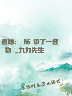 直播：開局繼承了一座動物園