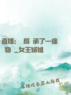 直播：開局繼承了一座動物園