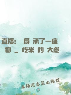 直播：開局繼承了一座動物園