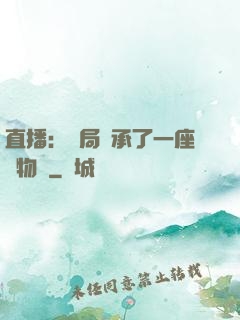 直播：開局繼承了一座動物園