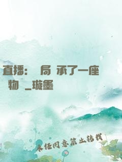 直播：開局繼承了一座動物園