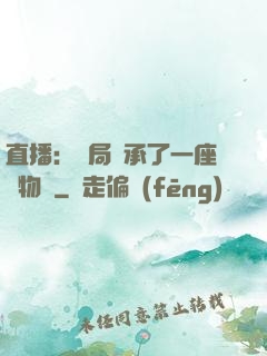 直播：開局繼承了一座動物園