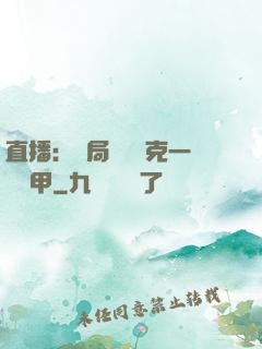 直播：開局評測馬克一號裝甲