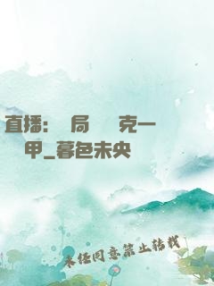 直播：開局評測馬克一號裝甲