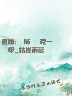 直播：開局評測馬克一號裝甲