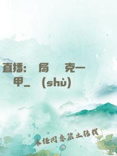 直播：開局評測馬克一號裝甲