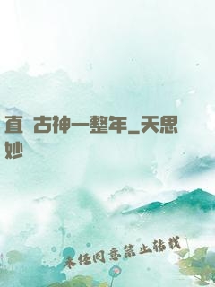 直視古神一整年