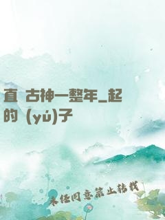 直視古神一整年