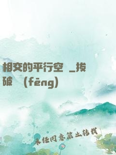 相交的平行空間