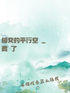 相交的平行空間