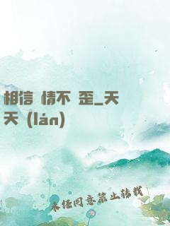 相信愛情不膩歪