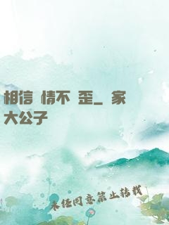 相信愛情不膩歪