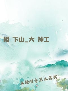 相師下山