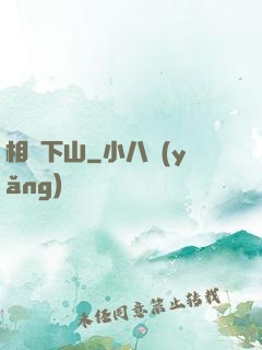 相師下山