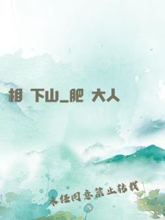 相師下山