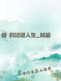 相師的修道人生