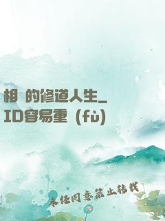 相師的修道人生