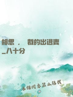 相思謀，總裁的出逃妻