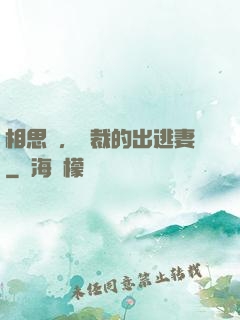 相思謀，總裁的出逃妻