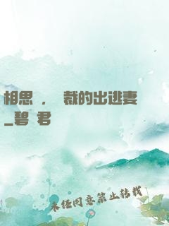 相思謀，總裁的出逃妻