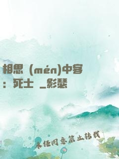 相思門(mén)中客：死士傳