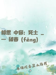 相思門中客：死士傳