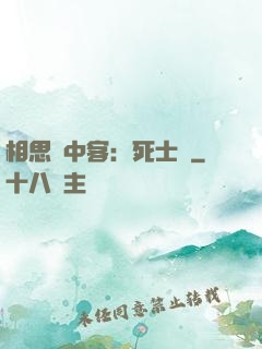 相思門中客：死士傳