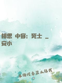 相思門中客：死士傳