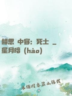 相思門中客：死士傳