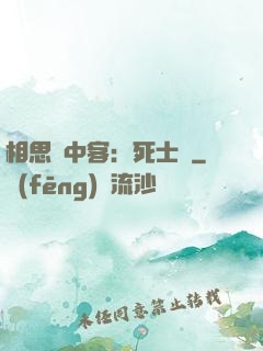 相思門中客：死士傳