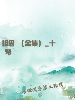 相思門（全集）