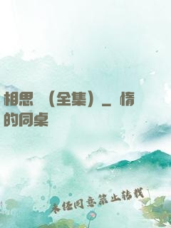 相思門（全集）