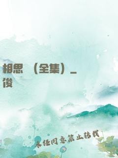 相思門（全集）