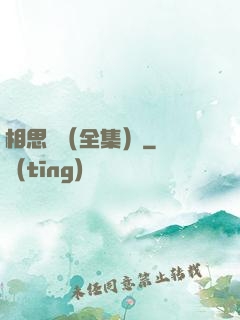 相思門（全集）