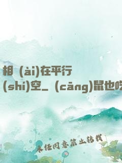 相愛(ài)在平行時(shí)空