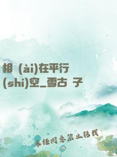 相愛(ài)在平行時(shí)空