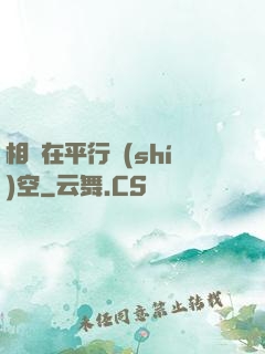 相愛在平行時(shí)空