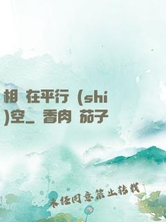相愛在平行時(shí)空