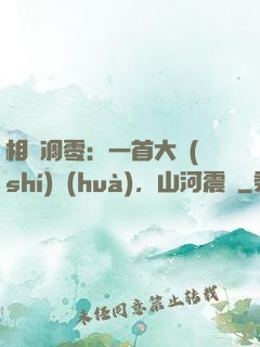相聲凋零：一首大實(shí)話(huà)，山河震驚