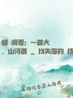 相聲凋零：一首大實話，山河震驚