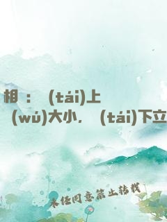 相聲：臺(tái)上無(wú)大小，臺(tái)下立新墳