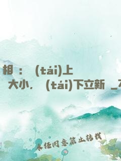 相聲：臺(tái)上無大小，臺(tái)下立新墳