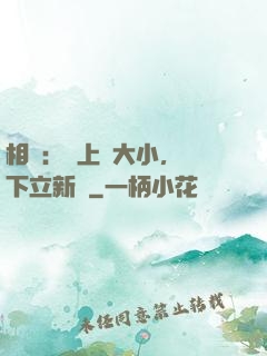 相聲：臺上無大小，臺下立新墳