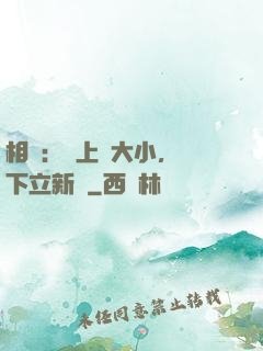 相聲：臺上無大小，臺下立新墳