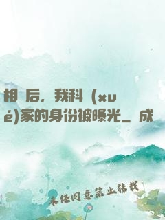 相親后，我科學(xué)家的身份被曝光