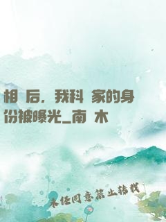 相親后，我科學家的身份被曝光