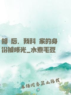 相親后，我科學家的身份被曝光