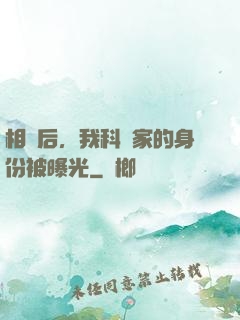 相親后，我科學家的身份被曝光