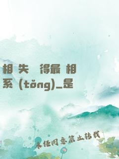 相親失敗獲得最強相親系統(tǒng)